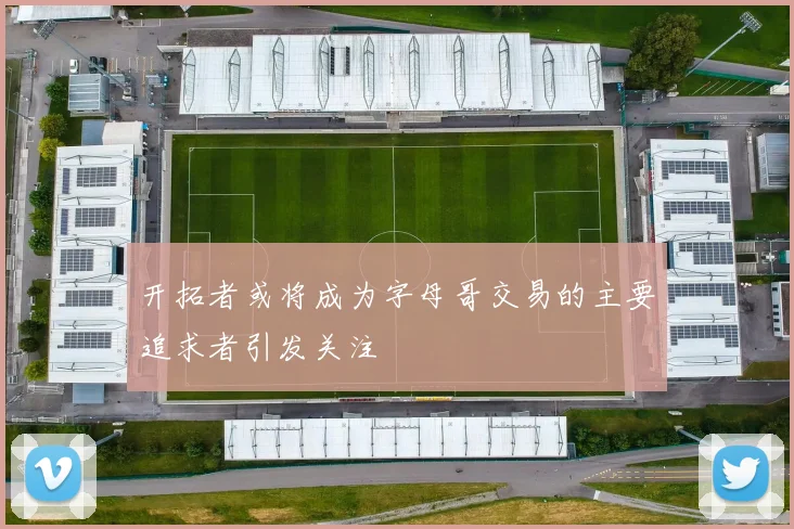 开拓者或将成为字母哥交易的主要追求者引发关注
