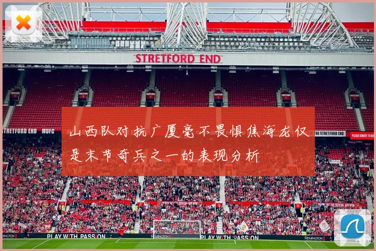 山西队对抗广厦毫不畏惧焦海龙仅是末节奇兵之一的表现分析