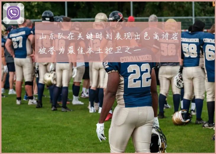 山东队在关键时刻表现出色高诗岩被誉为最佳本土控卫之一