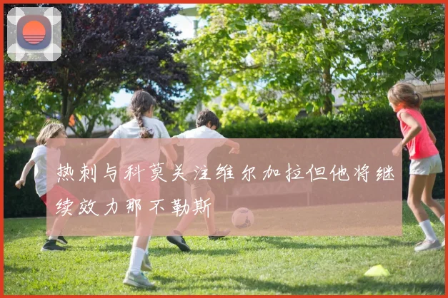 热刺与科莫关注维尔加拉但他将继续效力那不勒斯