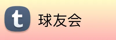 球友会 Logo